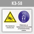 Знак «Осторожно - скользко. Работать в предохранительном (страховочном) поясе», КЗ-58 (металл, 400х300 мм)